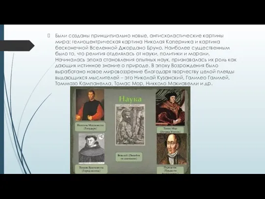 Были созданы принципиально новые, антисхоластические картины мира: гелиоцентрическая картина Николая