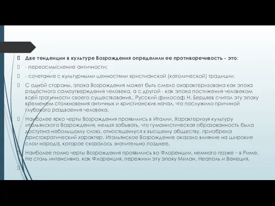 Две тенденции в культуре Возрождения определили ее противоречивость - это: