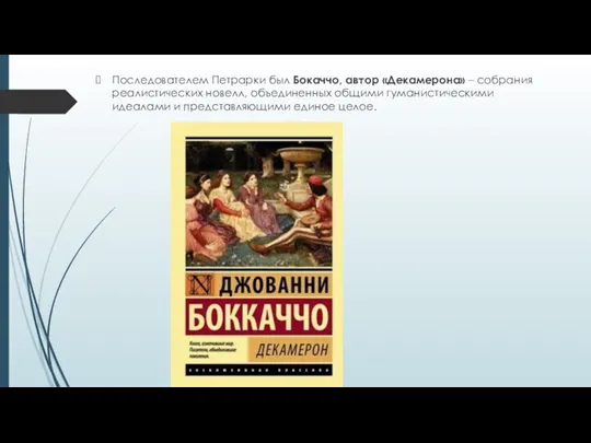 Последователем Петрарки был Бокаччо, автор «Декамерона» – собрания реалистических новелл,