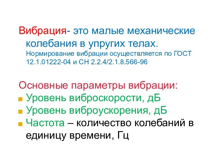 Вибрация- это малые механические колебания в упругих телах. Нормирование вибрации