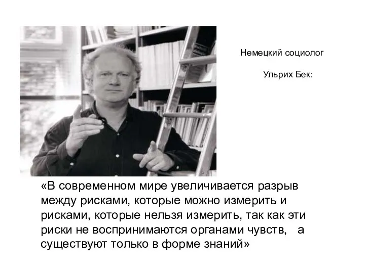 Немецкий социолог Ульрих Бек: «В современном мире увеличивается разрыв между