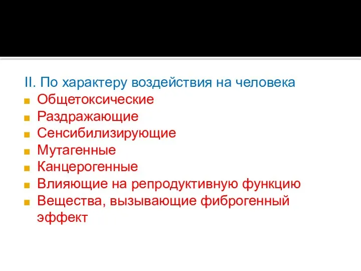 II. По характеру воздействия на человека Общетоксические Раздражающие Сенсибилизирующие Мутагенные