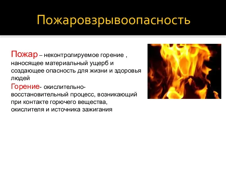 Пожаровзрывоопасность Пожар – неконтролируемое горение , наносящее материальный ущерб и