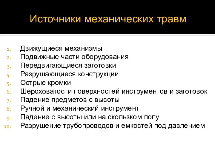 Источники механических травм Движущиеся механизмы Подвижные части оборудования Передвигающиеся заготовки