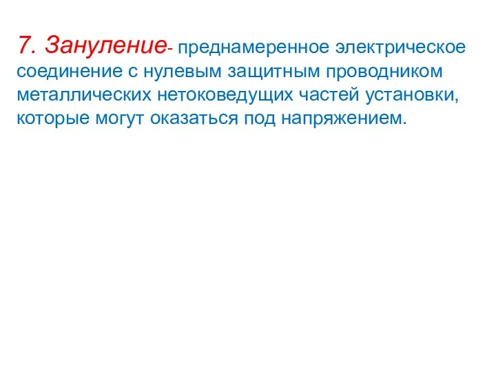 7. Зануление- преднамеренное электрическое соединение с нулевым защитным проводником металлических