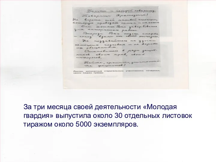 За три месяца своей деятельности «Молодая гвардия» выпустила около 30 отдельных листовок тиражом около 5000 экземпляров.