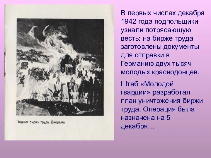 В первых числах декабря 1942 года подпольщики узнали потрясающую весть: