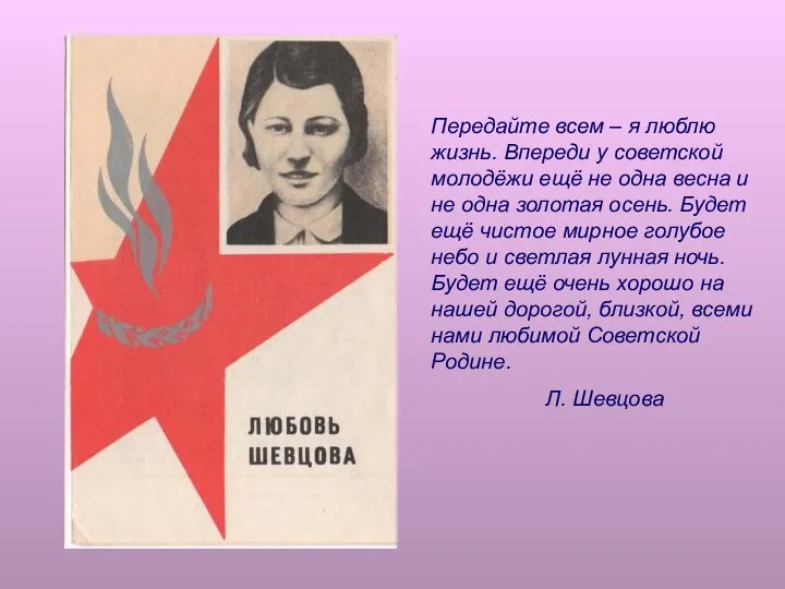 Передайте всем – я люблю жизнь. Впереди у советской молодёжи