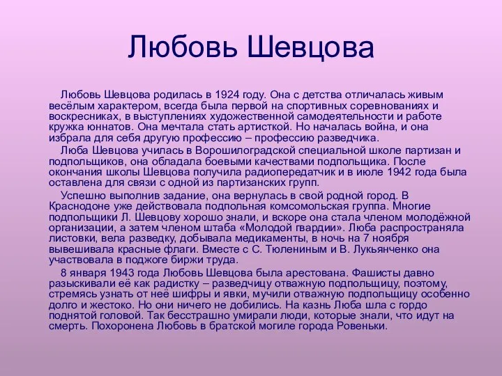 Любовь Шевцова Любовь Шевцова родилась в 1924 году. Она с