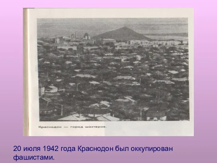 20 июля 1942 года Краснодон был оккупирован фашистами.