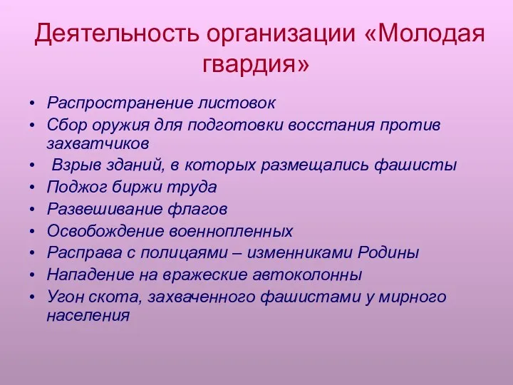 Деятельность организации «Молодая гвардия» Распространение листовок Сбор оружия для подготовки