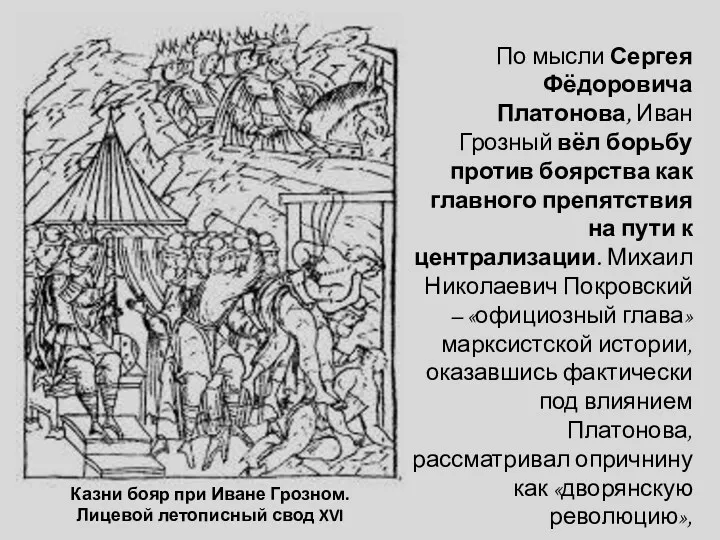 По мысли Сергея Фёдоровича Платонова, Иван Грозный вёл борьбу против
