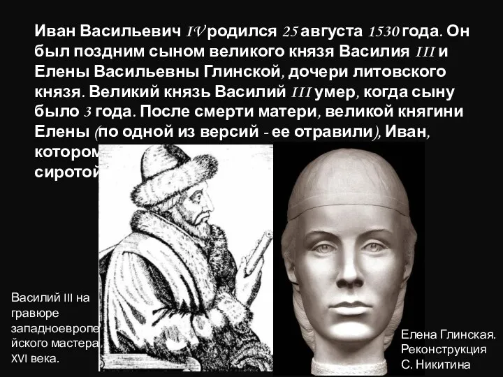 Иван Васильевич IV родился 25 августа 1530 года. Он был