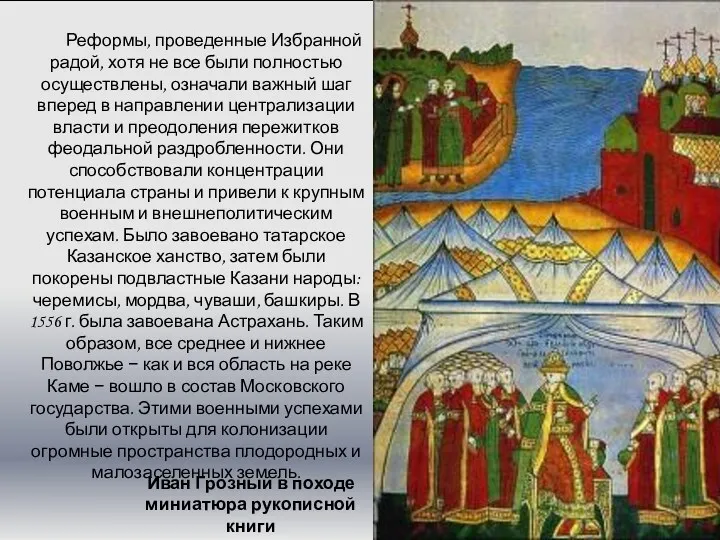 Иван Грозный в походе миниатюра рукописной книги Реформы, проведенные Избранной