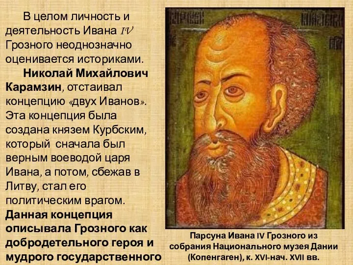 В целом личность и деятельность Ивана IV Грозного неоднозначно оценивается