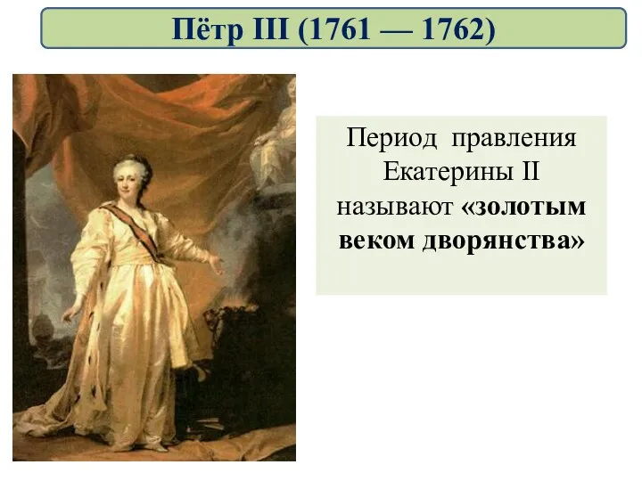 Период правления Екатерины II называют «золотым веком дворянства» Пётр III (1761 — 1762)