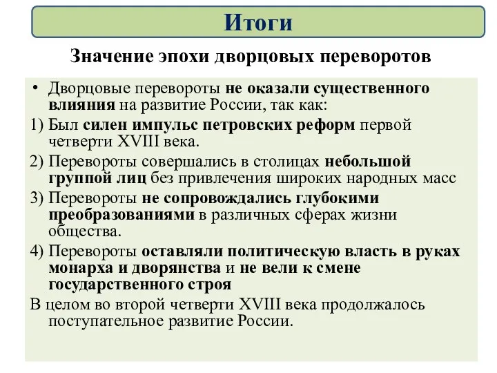 Значение эпохи дворцовых переворотов Дворцовые перевороты не оказали существенного влияния