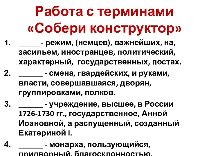 Работа с терминами «Собери конструктор» ______ - режим, (немцев), важнейших,