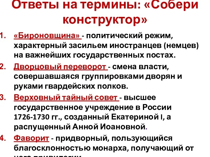 Ответы на термины: «Собери конструктор» «Бироновщина» - политический режим, характерный