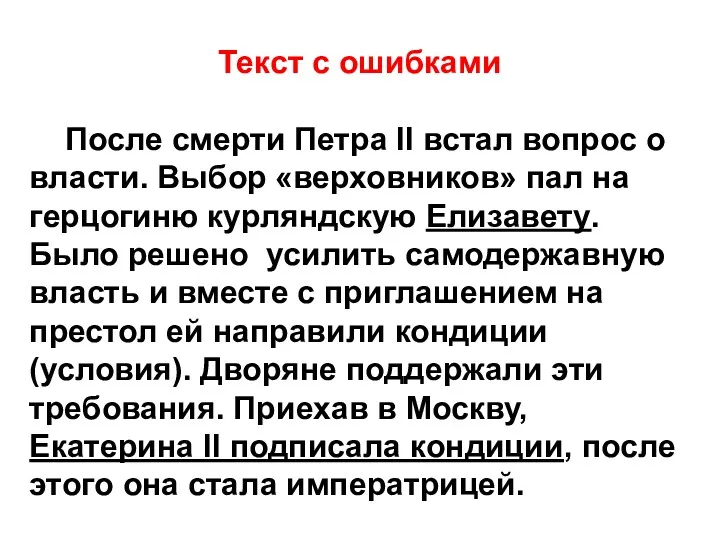 Текст с ошибками После смерти Петра ll встал вопрос о