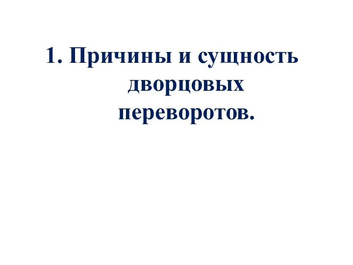 1. Причины и сущность дворцовых переворотов.