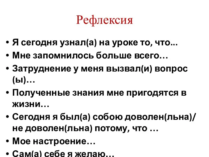 Рефлексия Я сегодня узнал(а) на уроке то, что... Мне запомнилось