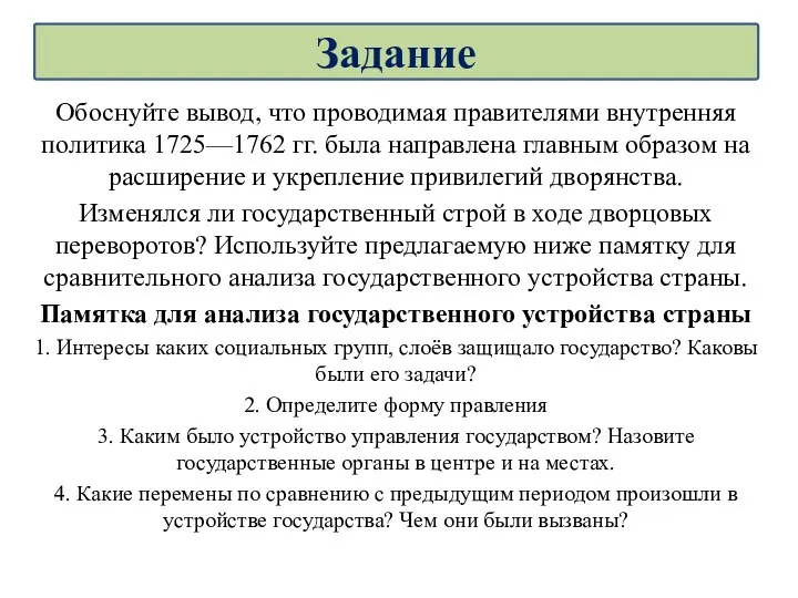 Обоснуйте вывод, что проводимая правителями внутренняя политика 1725—1762 гг. была