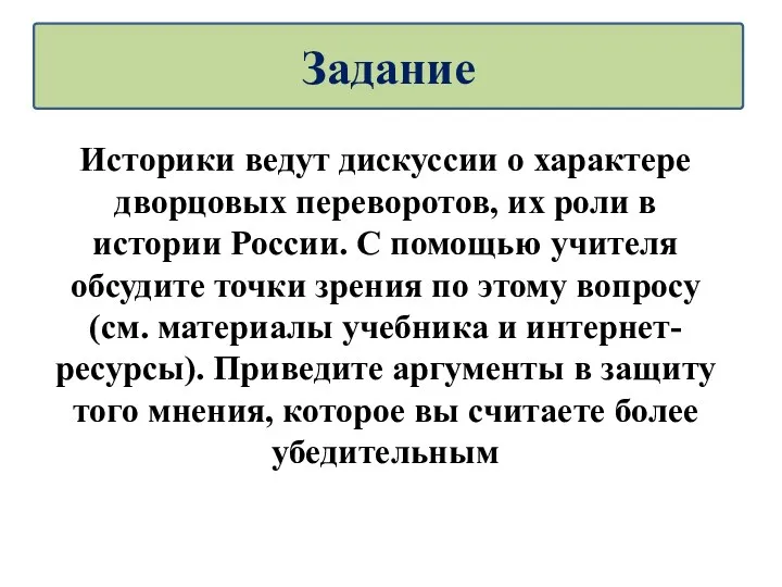 Историки ведут дискуссии о характере дворцовых переворотов, их роли в