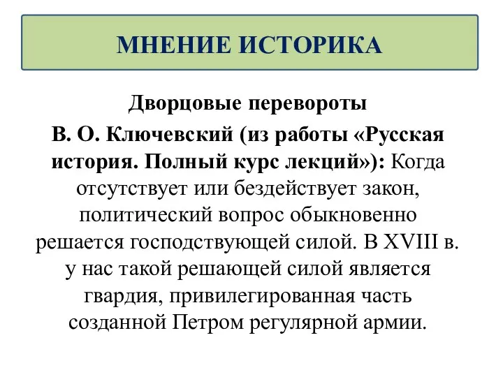 Дворцовые перевороты В. О. Ключевский (из работы «Русская история. Полный