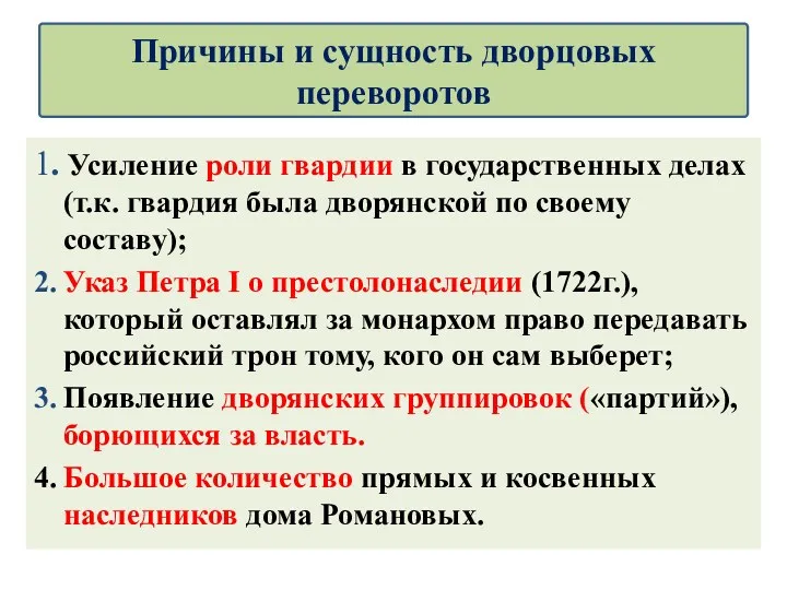 1. Усиление роли гвардии в государственных делах (т.к. гвардия была