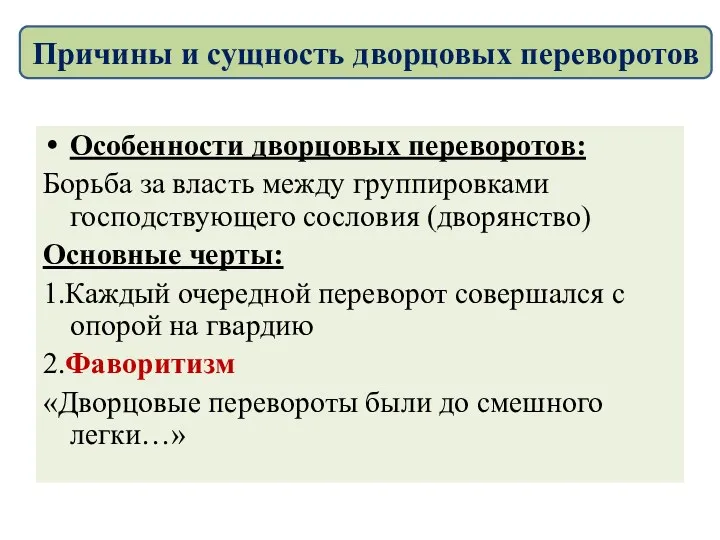 Особенности дворцовых переворотов: Борьба за власть между группировками господствующего сословия