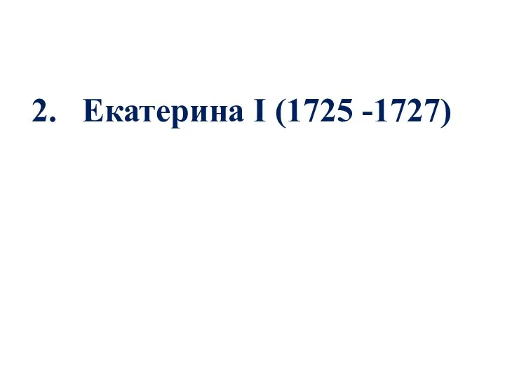 2. Екатерина I (1725 -1727)