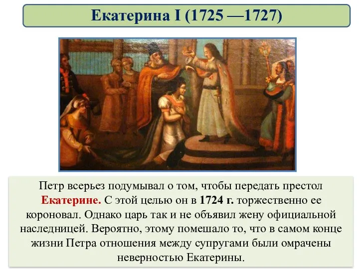 Петр всерьез подумывал о том, чтобы передать престол Екатерине. С