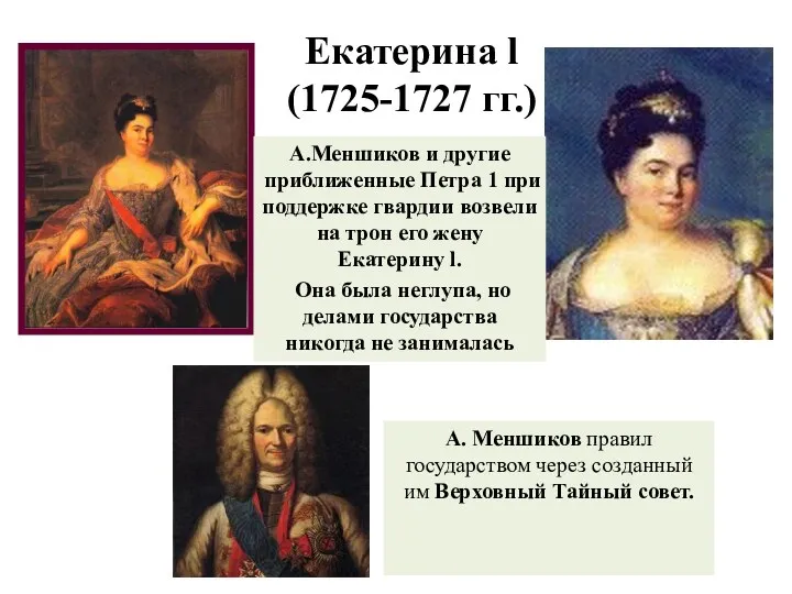 Екатерина l (1725-1727 гг.) А.Меншиков и другие приближенные Петра 1