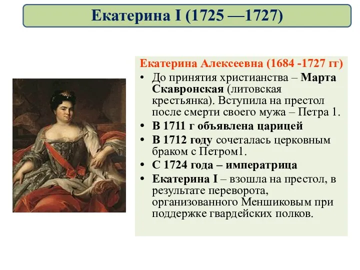 Екатерина Алексеевна (1684 -1727 гг) До принятия христианства – Марта