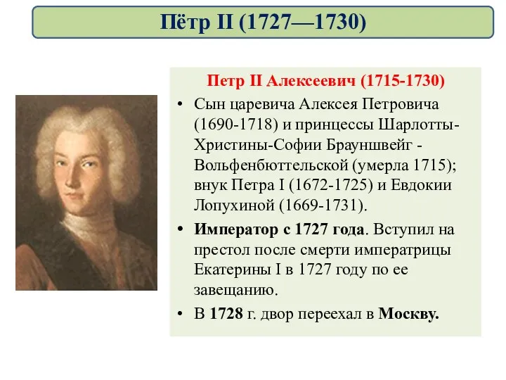 Петр II Алексеевич (1715-1730) Сын царевича Алексея Петровича (1690-1718) и