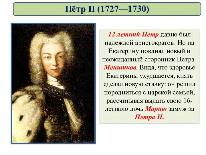 12 летний Петр давно был надеждой аристократов. Но на Екатерину