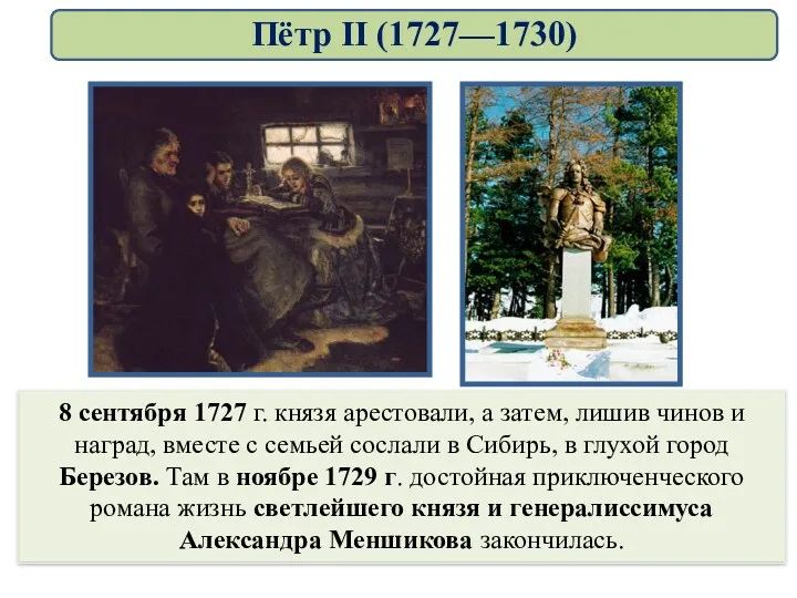 8 сентября 1727 г. князя арестовали, а затем, лишив чинов