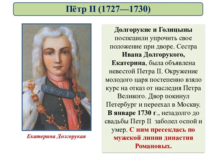 Долгорукие и Голицыны поспешили упрочить свое положение при дворе. Сестра