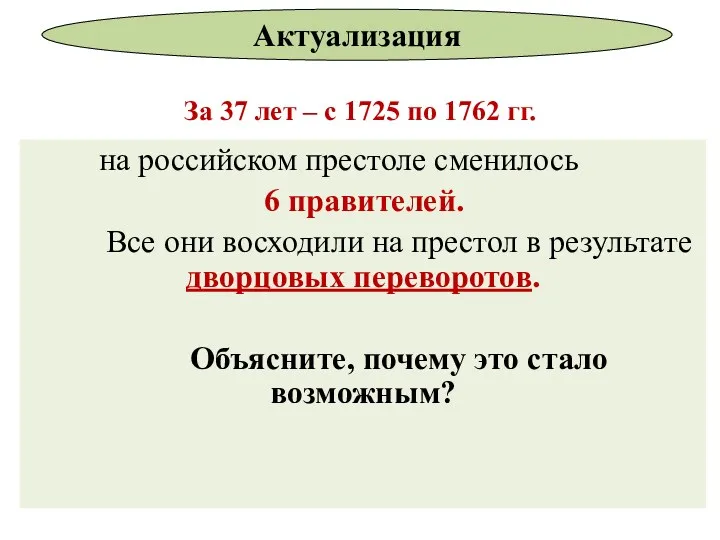 За 37 лет – с 1725 по 1762 гг. на