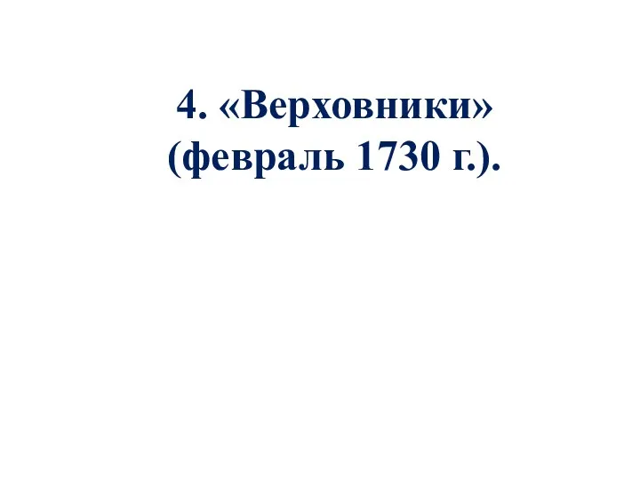 4. «Верховники» (февраль 1730 г.).