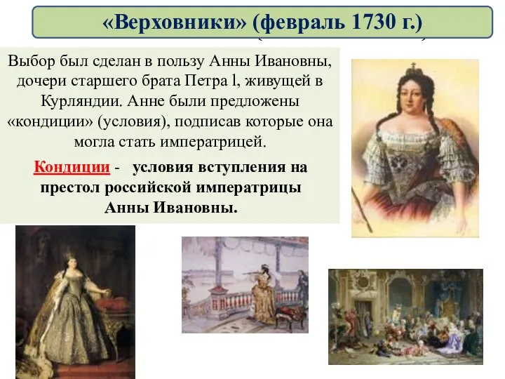 Анна Ивановна (1730 – 1740 гг.) Выбор был сделан в