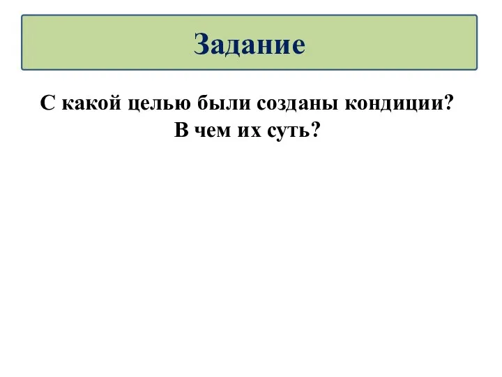 С какой целью были созданы кондиции? В чем их суть? Задание