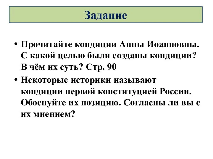 Прочитайте кондиции Анны Иоанновны. С какой целью были созданы кондиции?