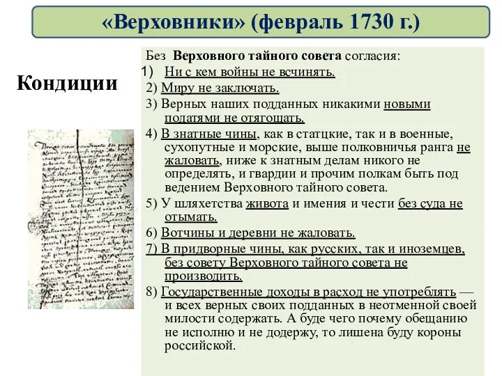 Без Верховного тайного совета согласия: Ни с кем войны не