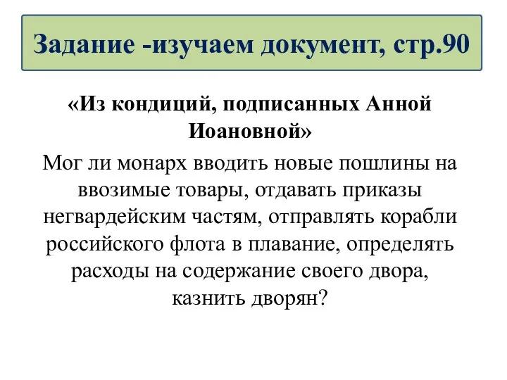 «Из кондиций, подписанных Анной Иоановной» Мог ли монарх вводить новые