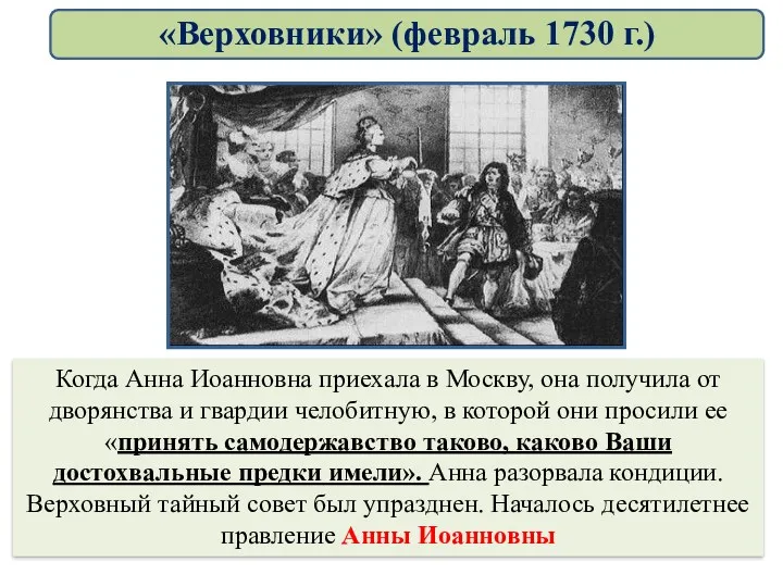 Когда Анна Иоанновна приехала в Москву, она получила от дворянства