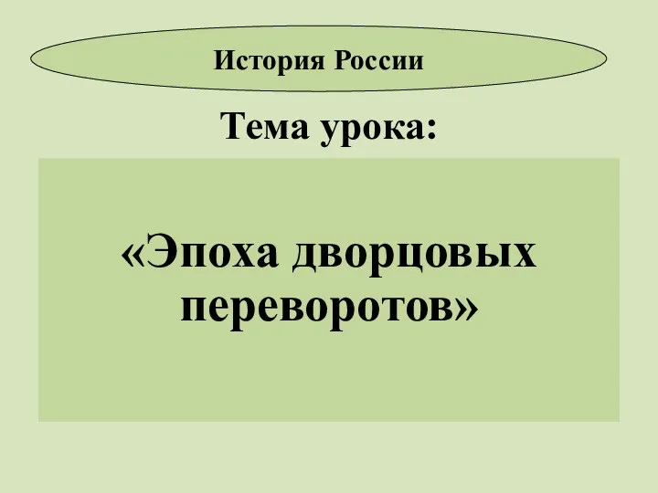 Тема урока: «Эпоха дворцовых переворотов» История России