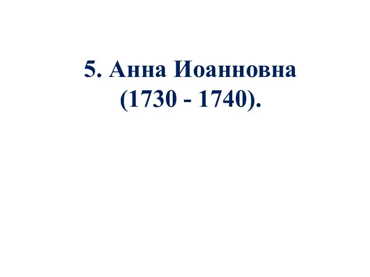 5. Анна Иоанновна (1730 - 1740).