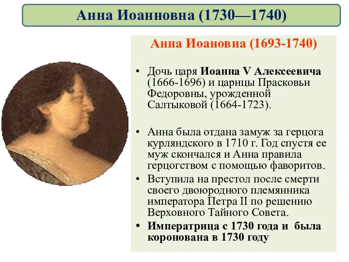 Анна Иоановна (1693-1740) Дочь царя Иоанна V Алексеевича (1666-1696) и